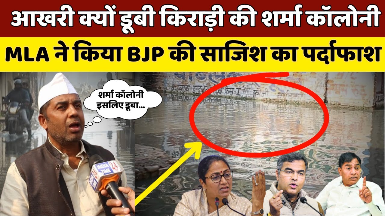 किराड़ी डूबा नहीं बल्कि डुबाया गया है! MLA ने BJP की साजिश का पर्दाफाश कर दिया! Full Interview!
