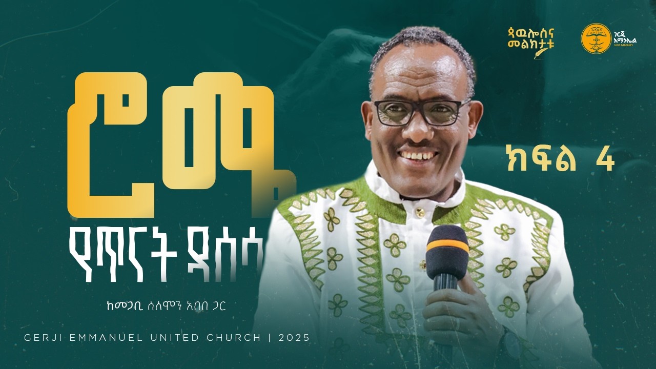 የሮሜ መልእክት የዳሰሳ ጥናት - ክፍል አራት | በመጋቢ ሰለሞን አበበ | ጳውሎስና መልክታቱ የጥናት መምሪያ | 2025