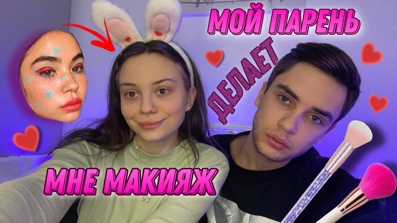МОЙ ПАРЕНЬ ДЕЛАЕТ МНЕ МАКИЯЖ 💄