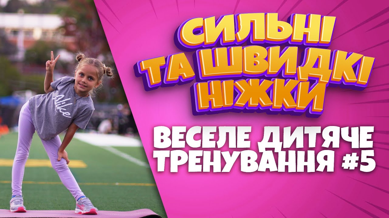 Веселе дитяче тренування  ║ Сильні та швидкі ніжки ║ ЗРОСТАЮЧИ СИЛЬНИМИ