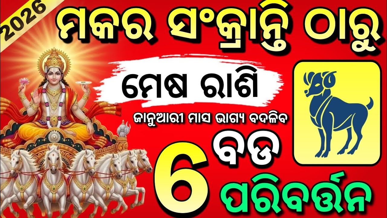 Mesha Rashi♈ Makar Sankranti 2026 | ମକର ସଂକ୍ରାନ୍ତି ଠାରୁ ମେଷ ରାଶିର ମହାପରିବର୍ତ୍ତନ | January 2026