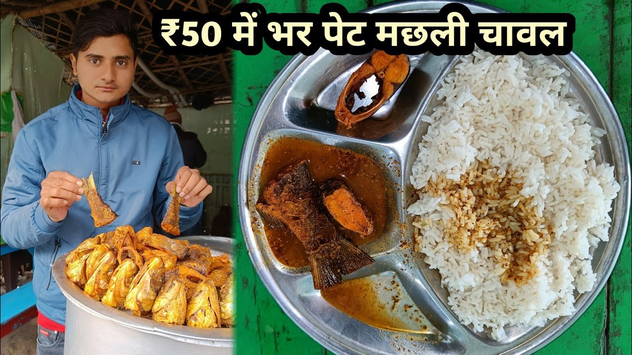 सिर्फ ₹50 में दवा दवा कर खाते है भर पेट मछली चावल||Fish Rice Full Stomach in only ₹50
