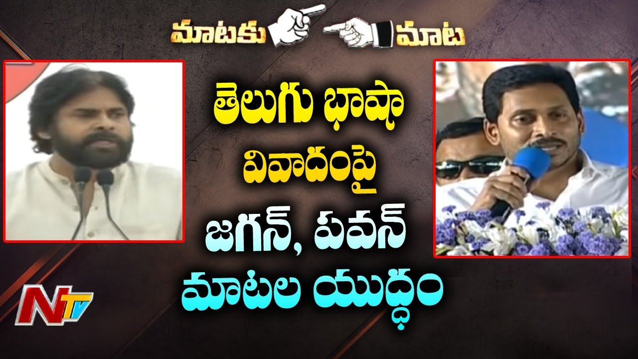 CM YS Jagan VS Pawan Kalyan Over English Medium Controversy || NTV