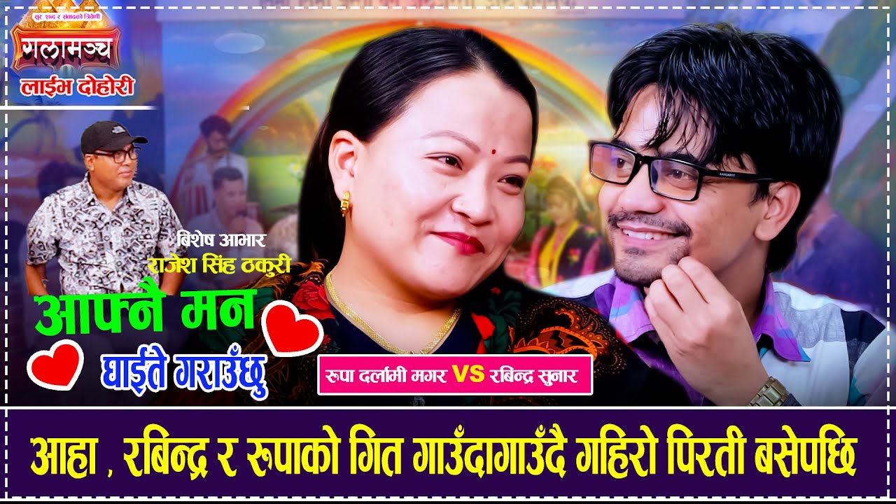 आहा , रबिन्द्र र रुपाको गित गाउँदागाउँदै गहिरो पिरती बसेपछि  Rabindra Sunar VS Rupa Darlami Magar