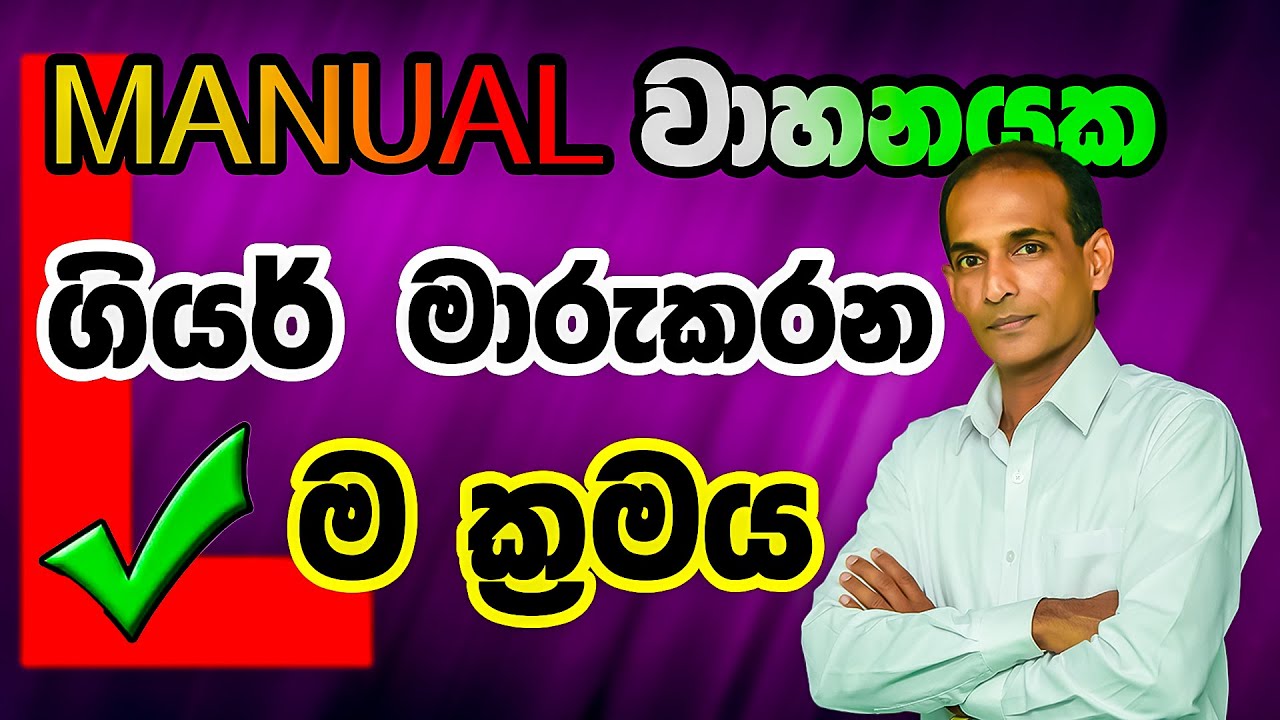 #Manual #Vehicle #Driving | 2024 | Sinhala | Technique Driving