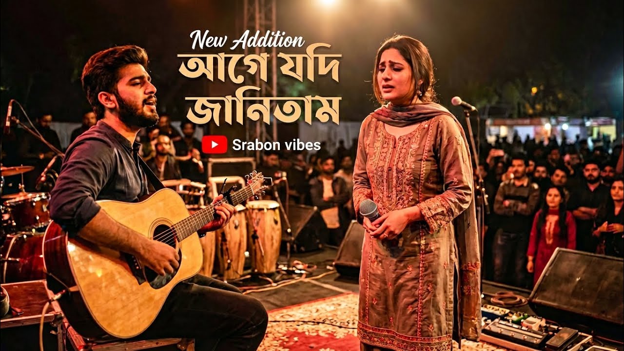 আগে যদি জানিতাম | Age Jodi Janitam | Emotional Bengali Song 2026 | Srabon Vibes 