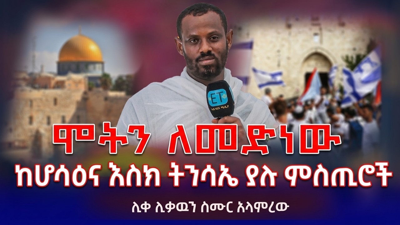 ከሆሳዕና እስከ አርብ.......ከሴት እና ከወንድ የመጀመርያው ሌባ ማነው?... በሊቀ ሊቃውንት ስሙር አላምረው
