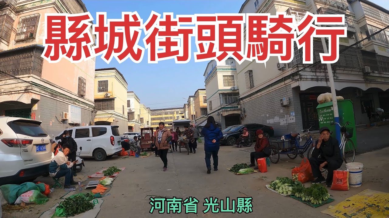 光山縣街頭騎行，小縣城居民的生活方式和生活環境