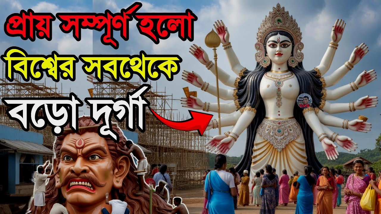 বিশ্বের বড়ো দূর্গার কাজ প্রায় সম্পূর্ণ হলো || kamalpur durga puja 2025