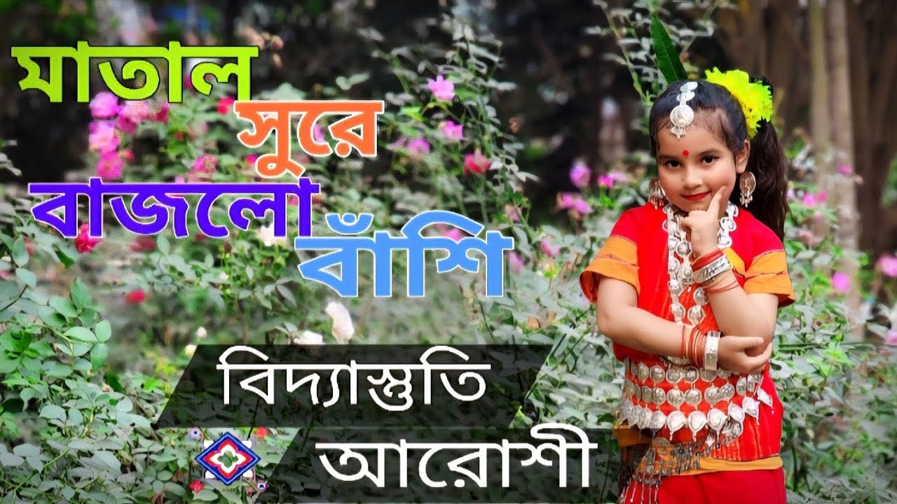 Matal Sure Bajlo Bashi Dance By Bidyastuti Arushi!! মাতাল সুরে বাজলো বাঁশি