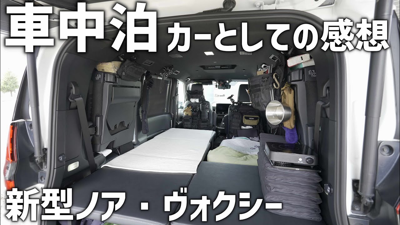 新型ノア・ヴォクシーは車中泊カーとしてどう？日本縦断してみたみミニバン車中泊カーとしてのレビュー