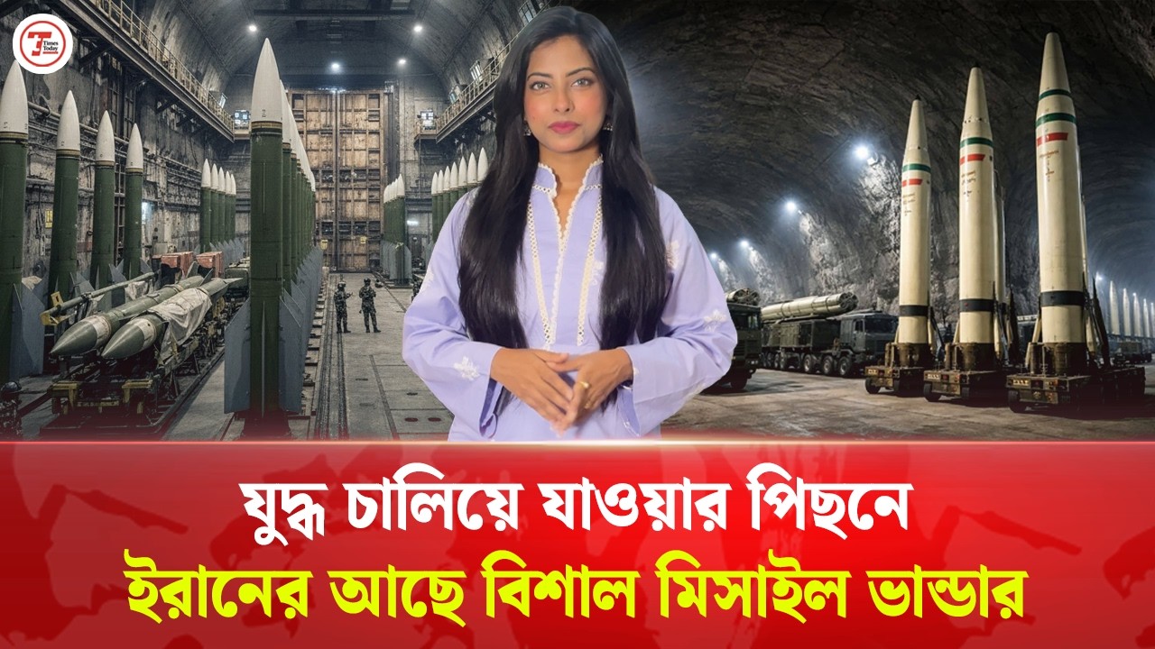 ১ টনের নিচে মিসাইল ছুড়বে না ইরান: পেছনে লুকিয়ে আছে কোন গভীর রহস্য? Iran Missile Power| Times Today