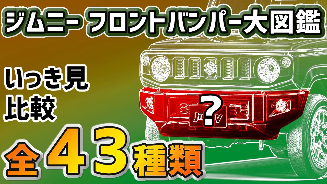 【ジムニーフロントバンパー大図鑑】ほぼ全商品いっき見比較