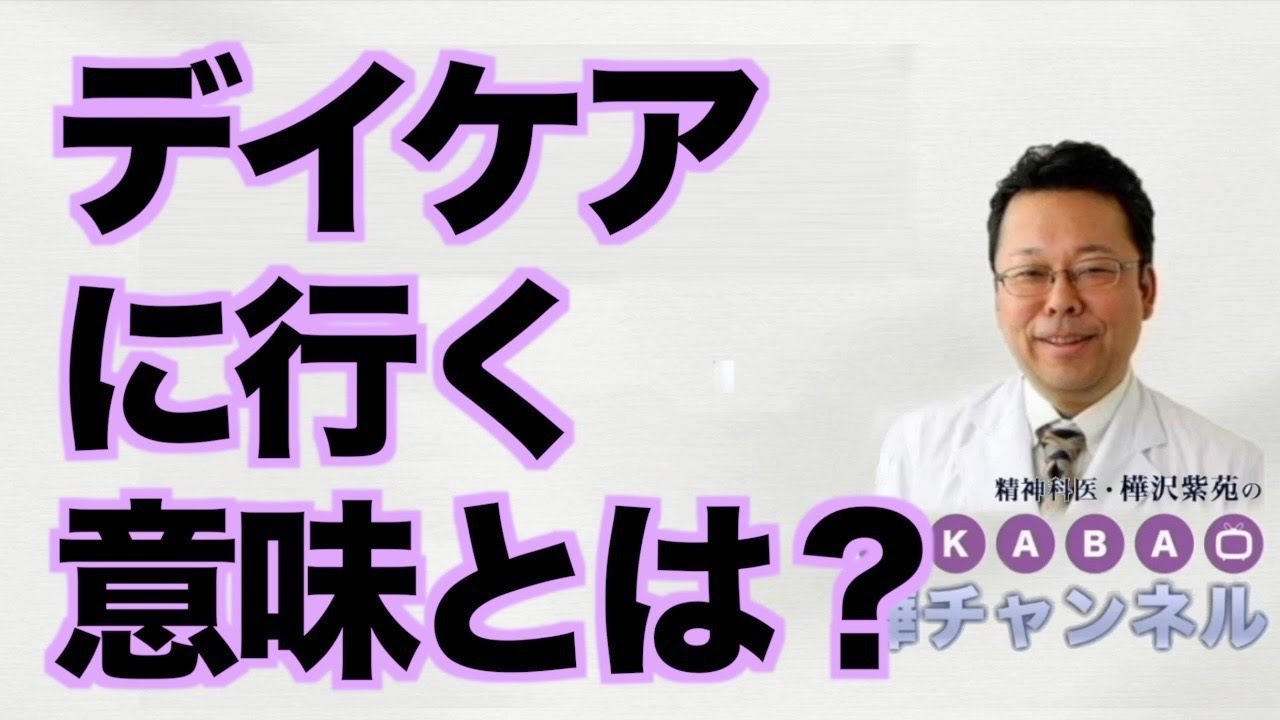 デイケアに行く意味とは？【精神科医・樺沢紫苑】