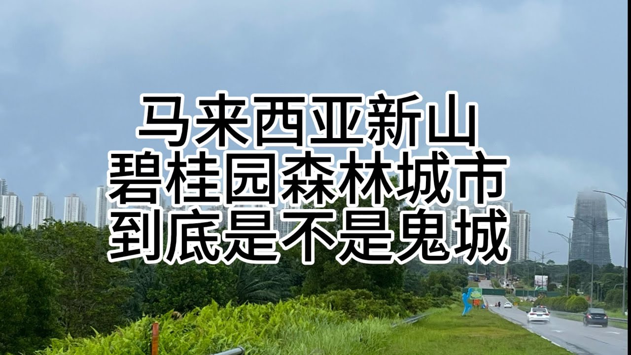 ￼马来西亚碧桂园森林城市到底是不是鬼城