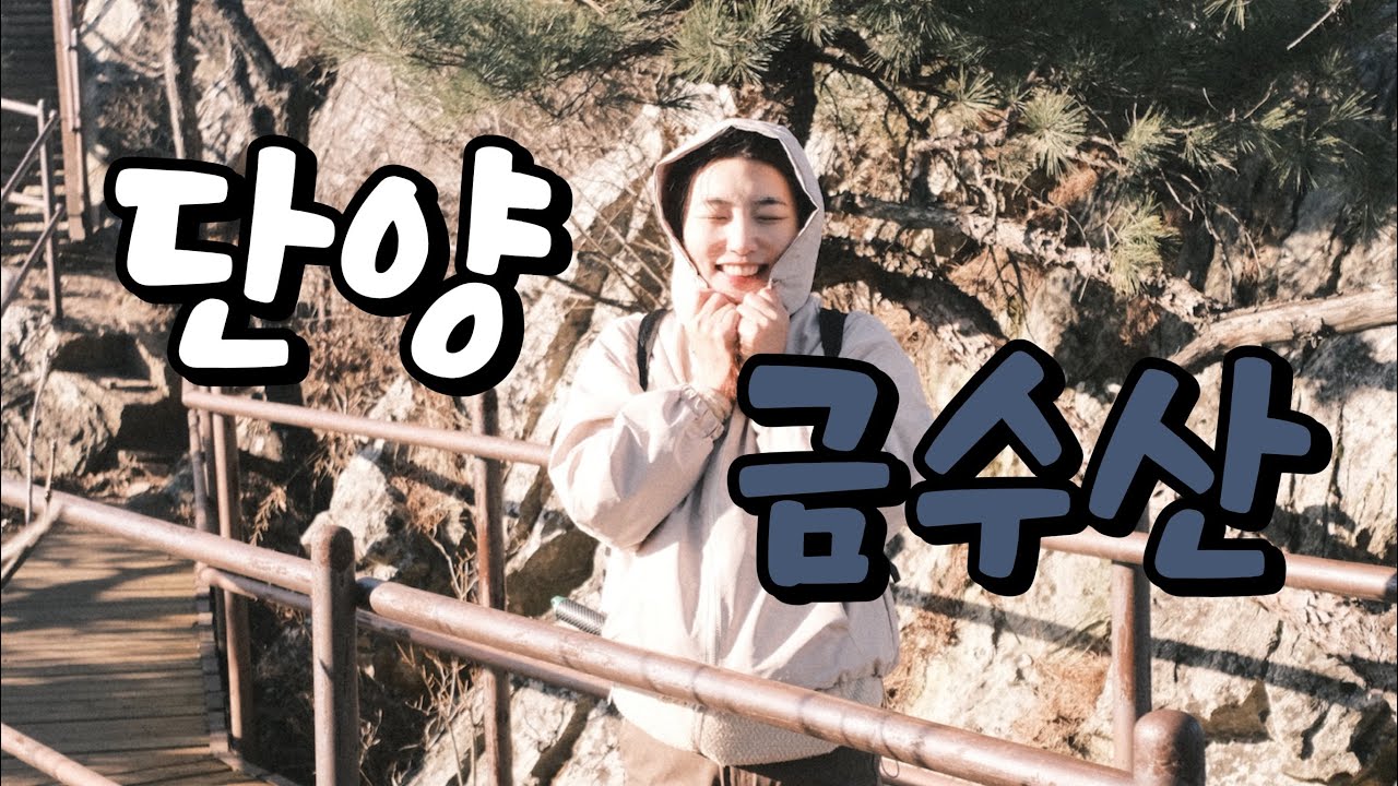 단양군 금수산 | 남근석공원 | 단양군 | 제천시 | 월악산국립공원 | 그 어딘가쯤 위치 | 🙂🙂 |