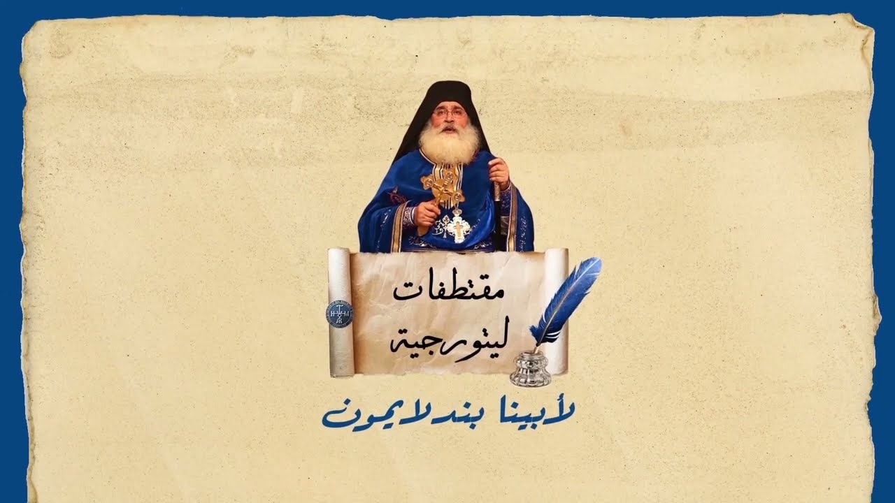 مقتطفات ليتورجية لأبينا بندلايمون | الدرس الثالث : صلاة الغروب