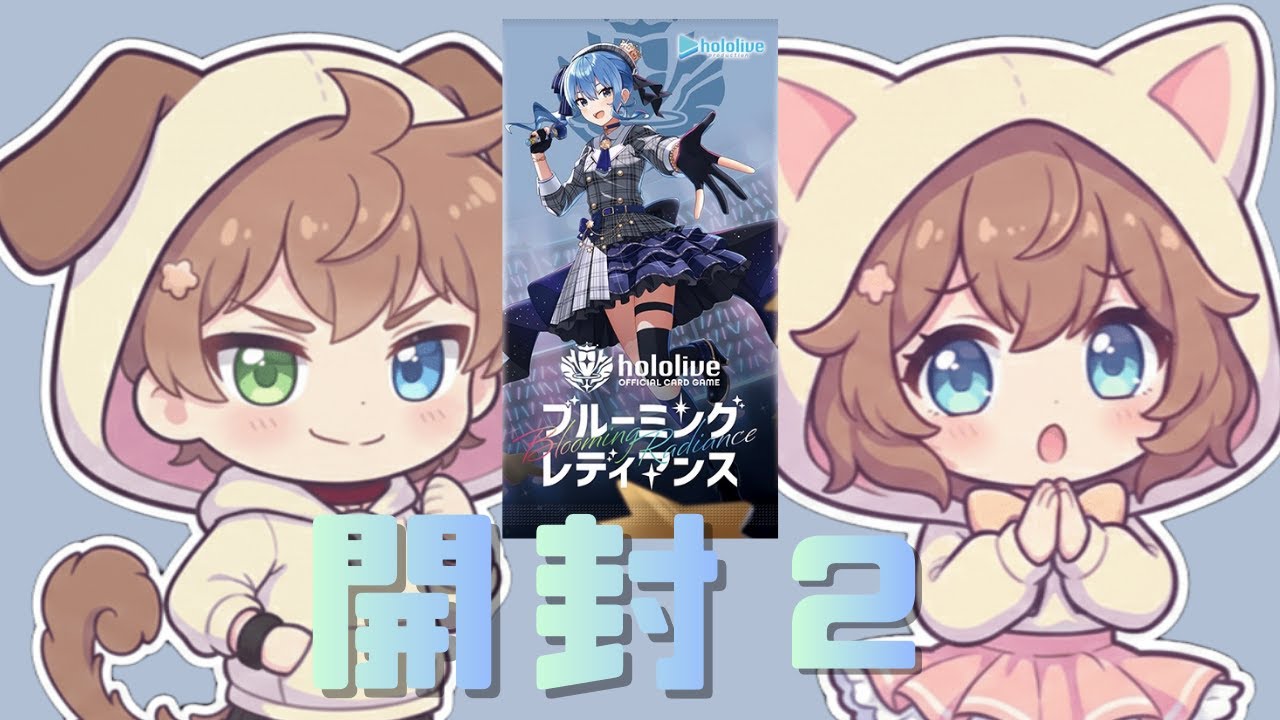 【ブルーミングレディアンス開封2！！】