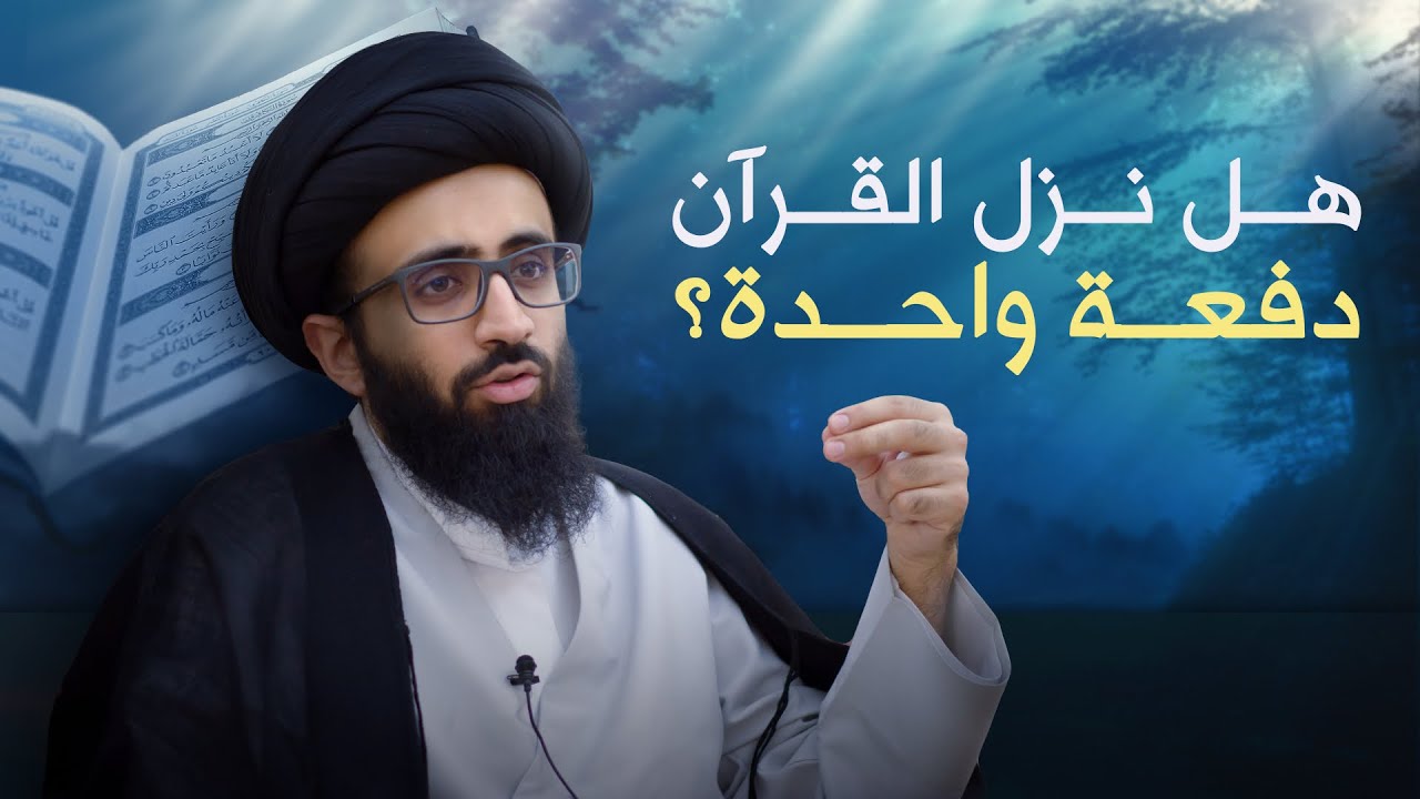 كيفية نزول القرآن | السيد علي أبو الحسن