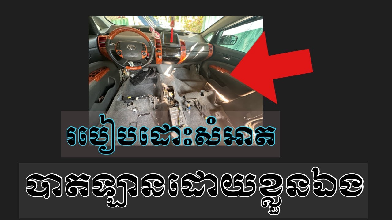 របៀបដោះសំអាតកៅអីក្រោយងាយៗ