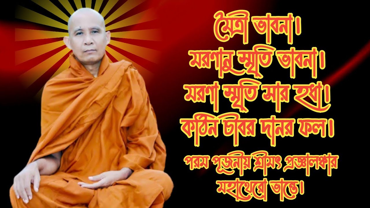মৈত্রী ভাবনা।মরণানু স্মৃতি ভাবনা।মরণানু স্মৃতি সার হধা।Most Venerable Pranjalankar Mahathero Bhante.