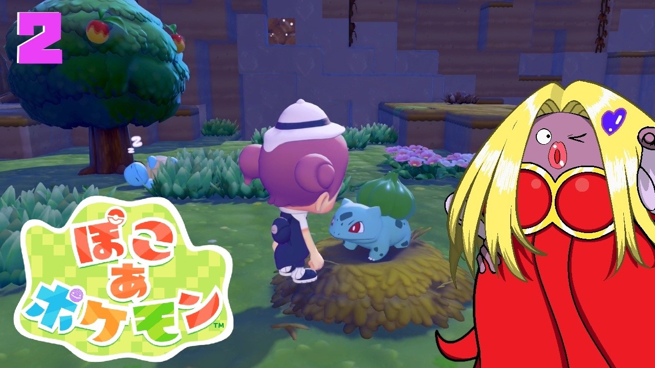 【ぽこ あ ポケモン】オネェさんはポケモン達とスローライフ！？#2