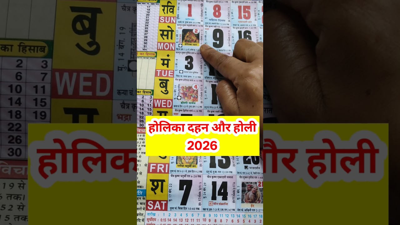 होलिका दहन और होली कब है 2026 में