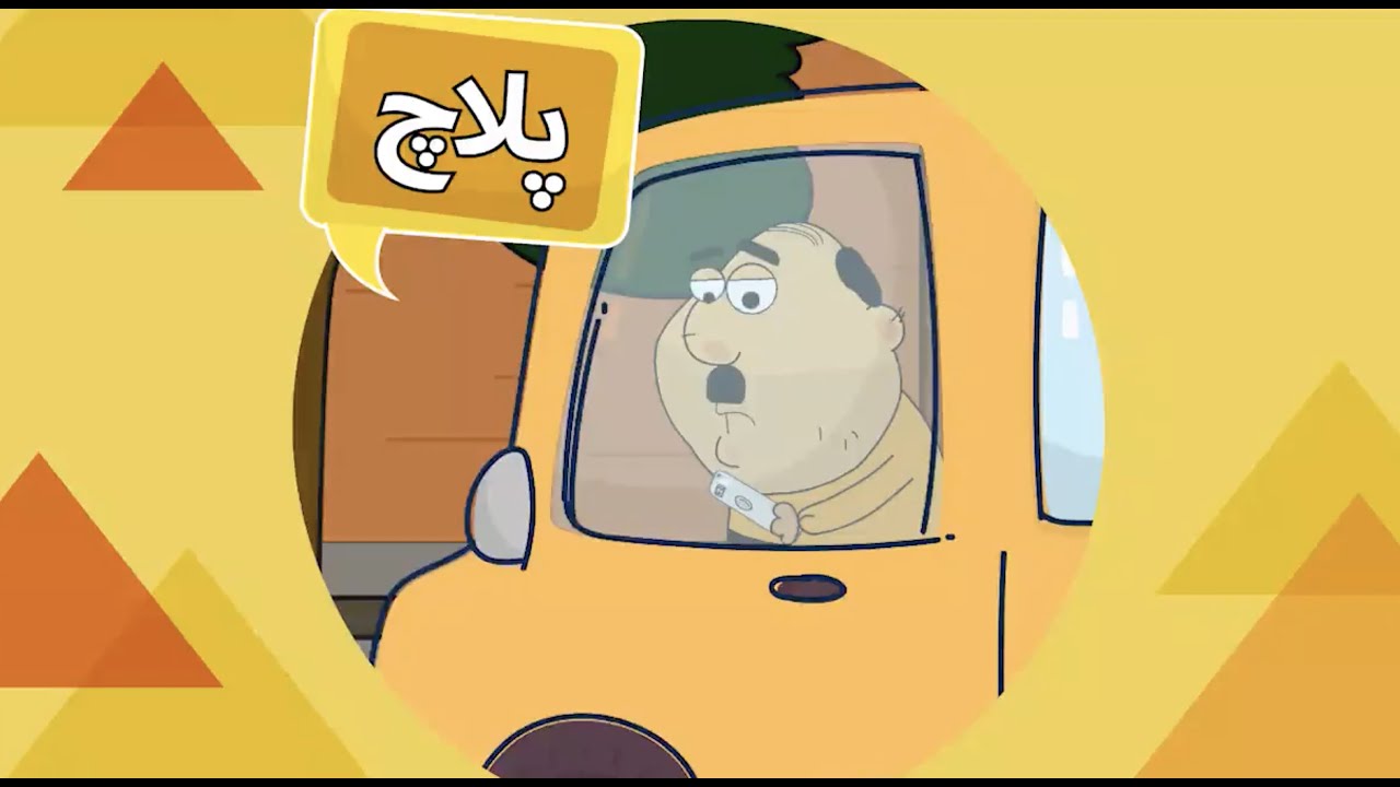 Ghompozcartoon - انیمیشن قمپز کارتون - این قسمت پلاچ