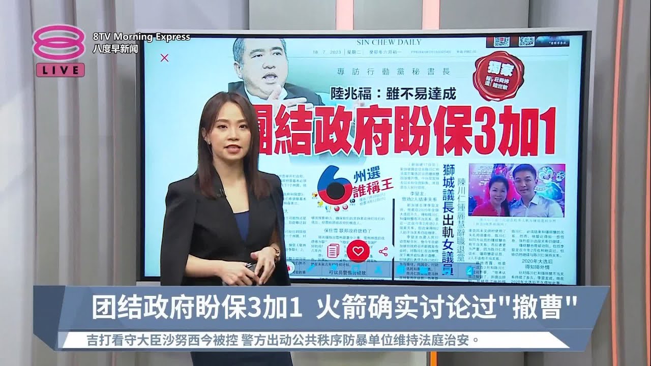 《天下速览》带您快速浏览各报头条【2023.07.18 八度早新闻】