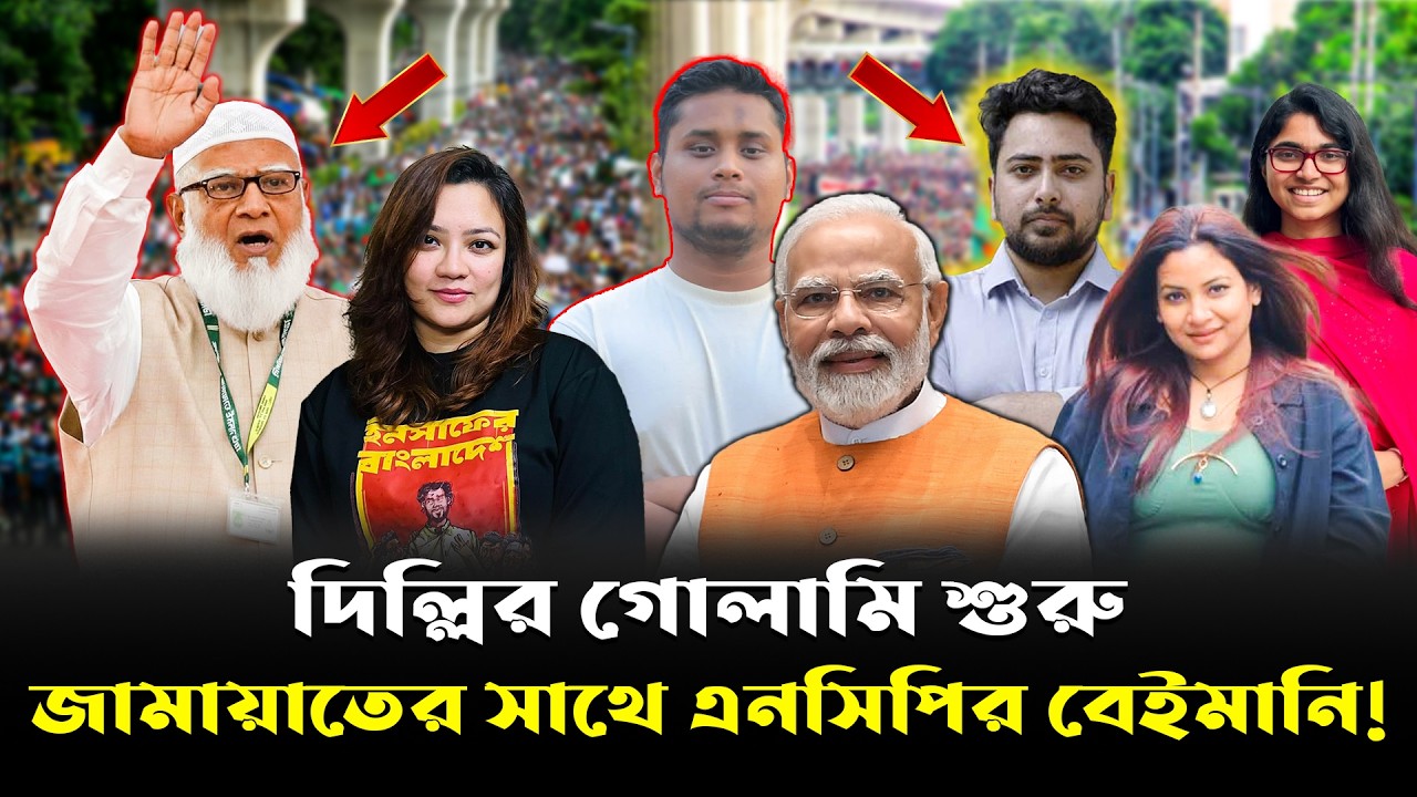 পেন্টাগন ফেল, এবার খেলবে RAW এনসিপিকে নিয়ে দিল্লির গোপন ষড়যন্ত্র ফাঁস!