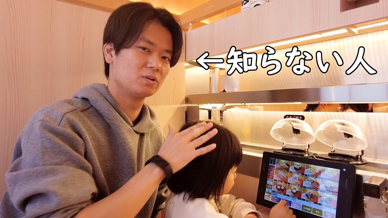 【ドッキリ?】お父さんが知らない人になったときの娘の反応は、、、【くら寿司爆食い】