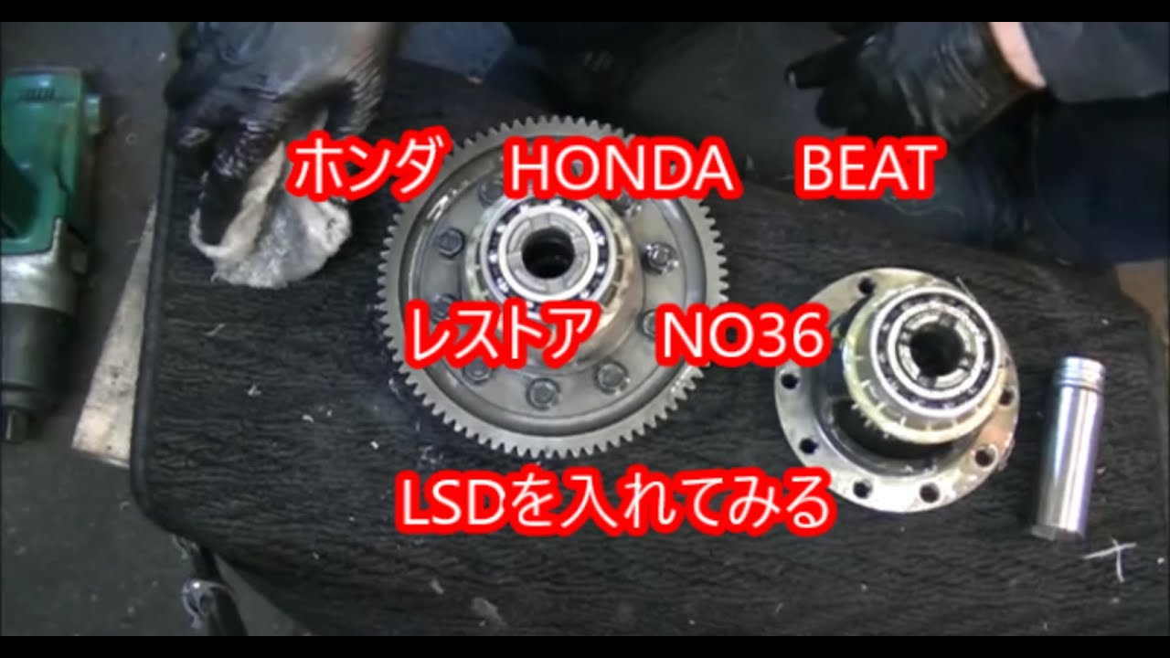 NO36,放置ホンダビートBEATレストア、クラッチがおかしい原因判明、LSDも入れてみる