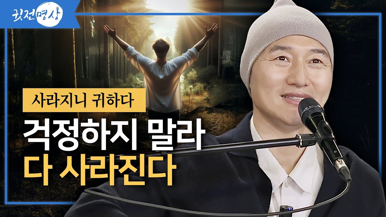 사라지니 귀하다 / 걱정하지 말라 다 사라진다 [2025 서울 마음의 숲 강연]  #인생조언 #성공 #자기수행 