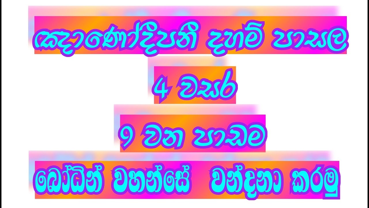 4 වසර දහම් පාසල.9 වන පාඩම.බෝධීන් වහන්සේ වන්දනා කරමු