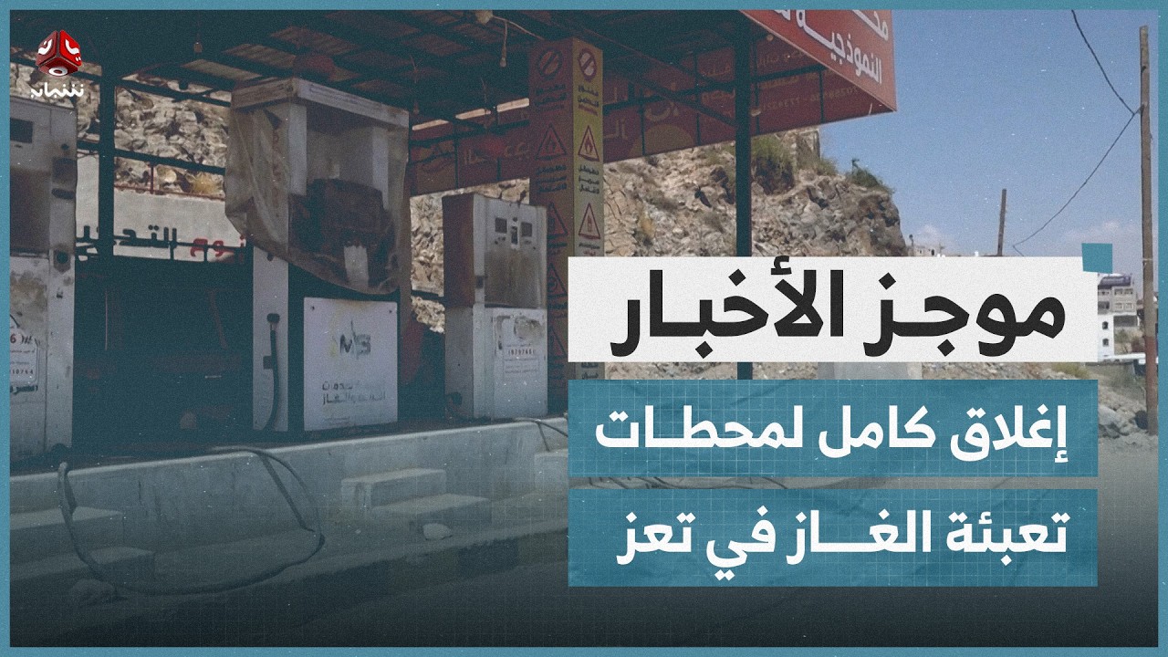 إغلاق كامل لمحطات تعبئة الغاز في تعز | موجز الاخبار