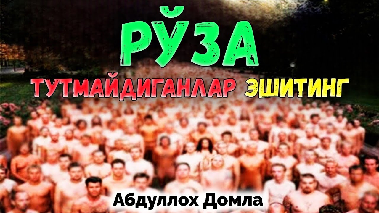 Рўза тутмайдиганлар эшитинг! ~Абдуллох Домла~Abdulloh Domla #abdullohdomla #ramazon #yangimaruza 
