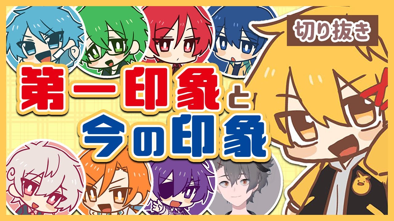 ピスパメンバー＋１に対する第一印象と今の印象について話す高生紳士【ピースアパート切り抜き】