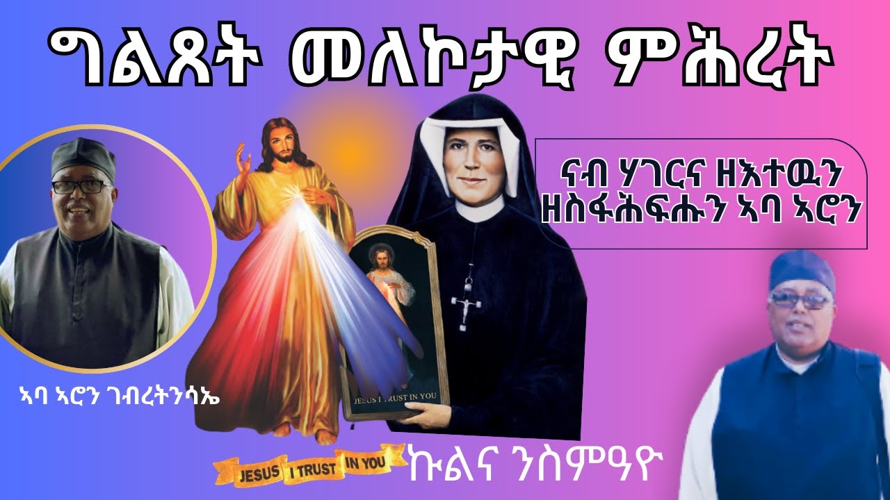 `ግልጸታዊ ታሪኽ መለኮታዊ ምሕረት` ብኣባ ኣሮን ገብረትንሳኤ   (ብሕቶን መልስን ዝጸበከ መኣዲ- ኩሉ ክሳምዖ ሓደራ)