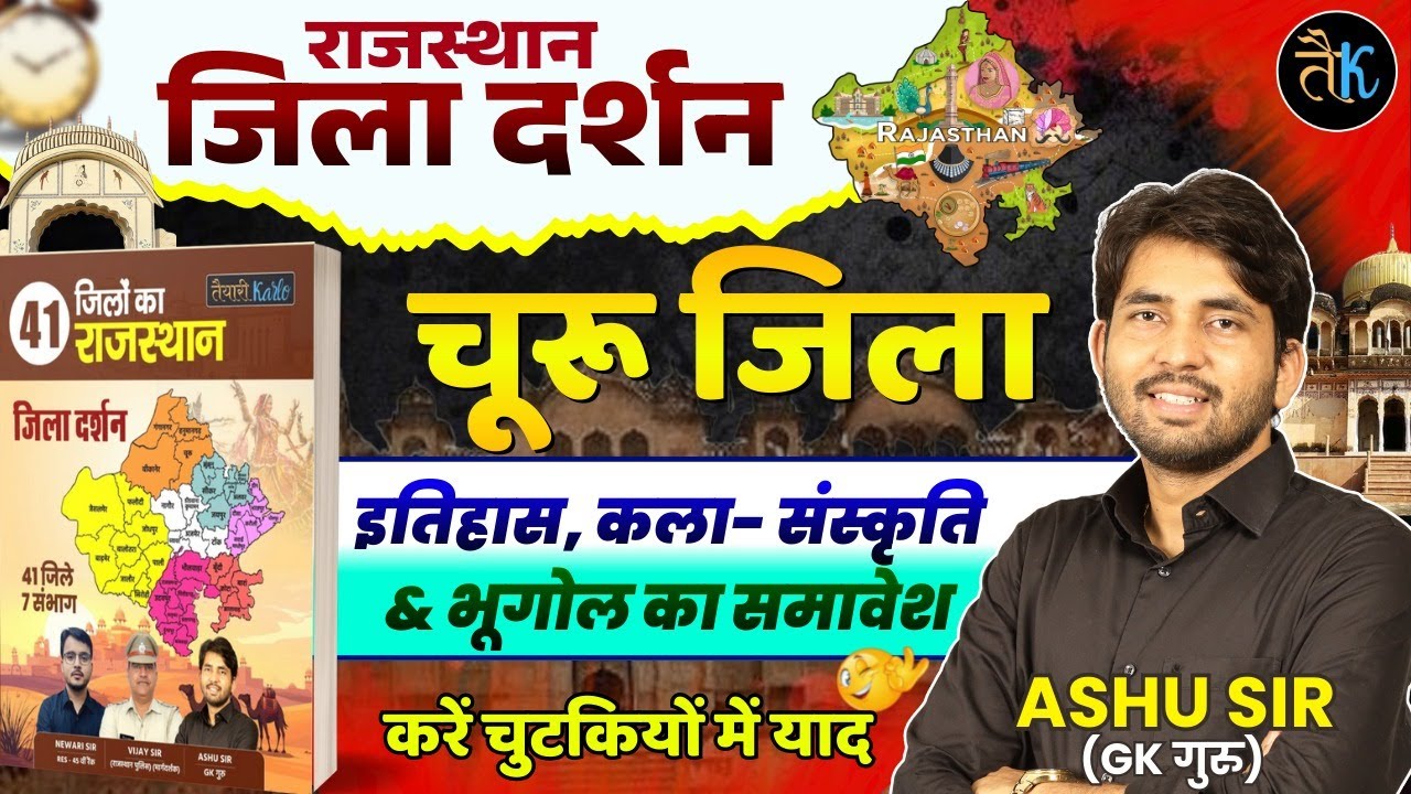 राजस्थान जिला दर्शन - चुरू | Rajasthan GK 2026 Online Classes | Rajasthan Jila Darshn By Ashu Sir