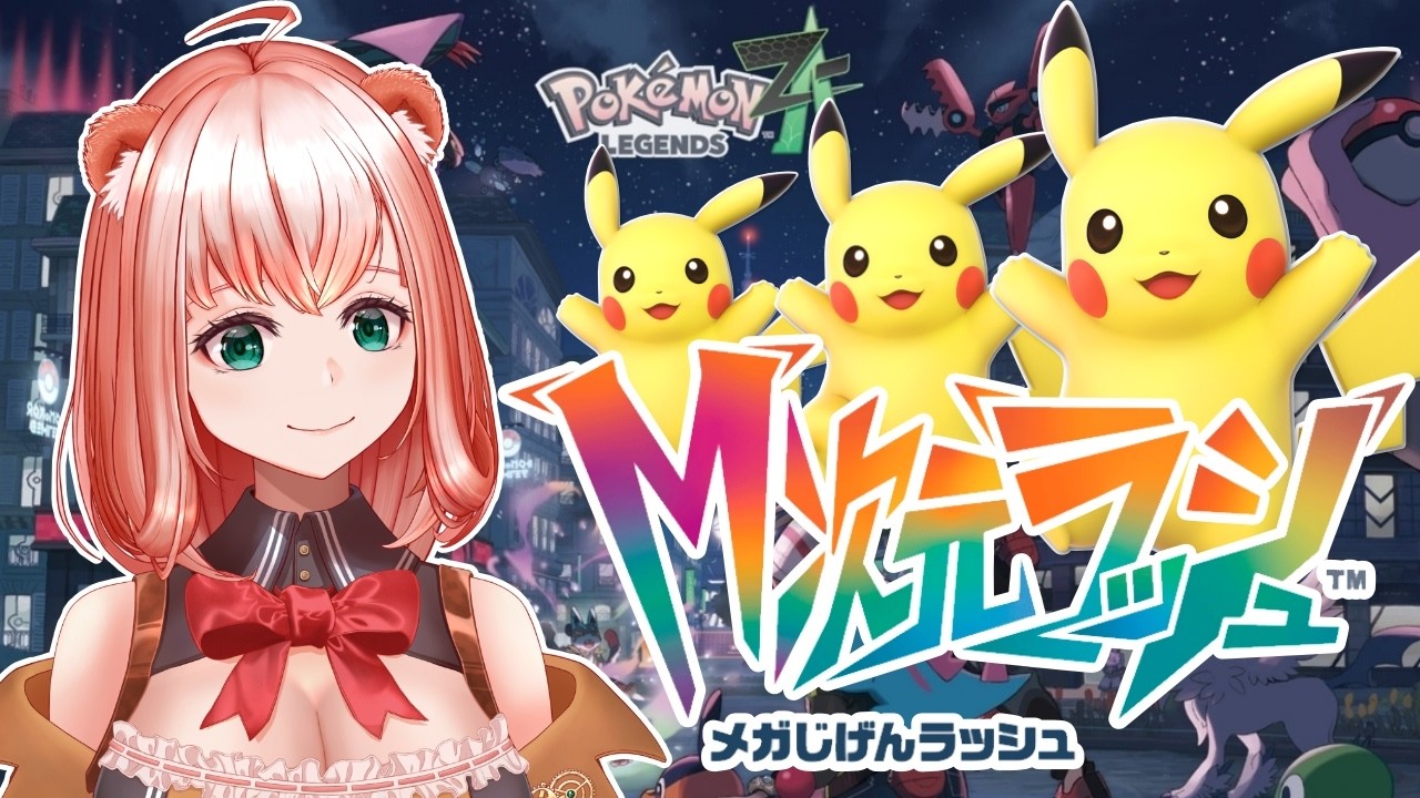 【ポケモンZA】限界突破の世界をピカチュウと一緒に突入するカワ！#11