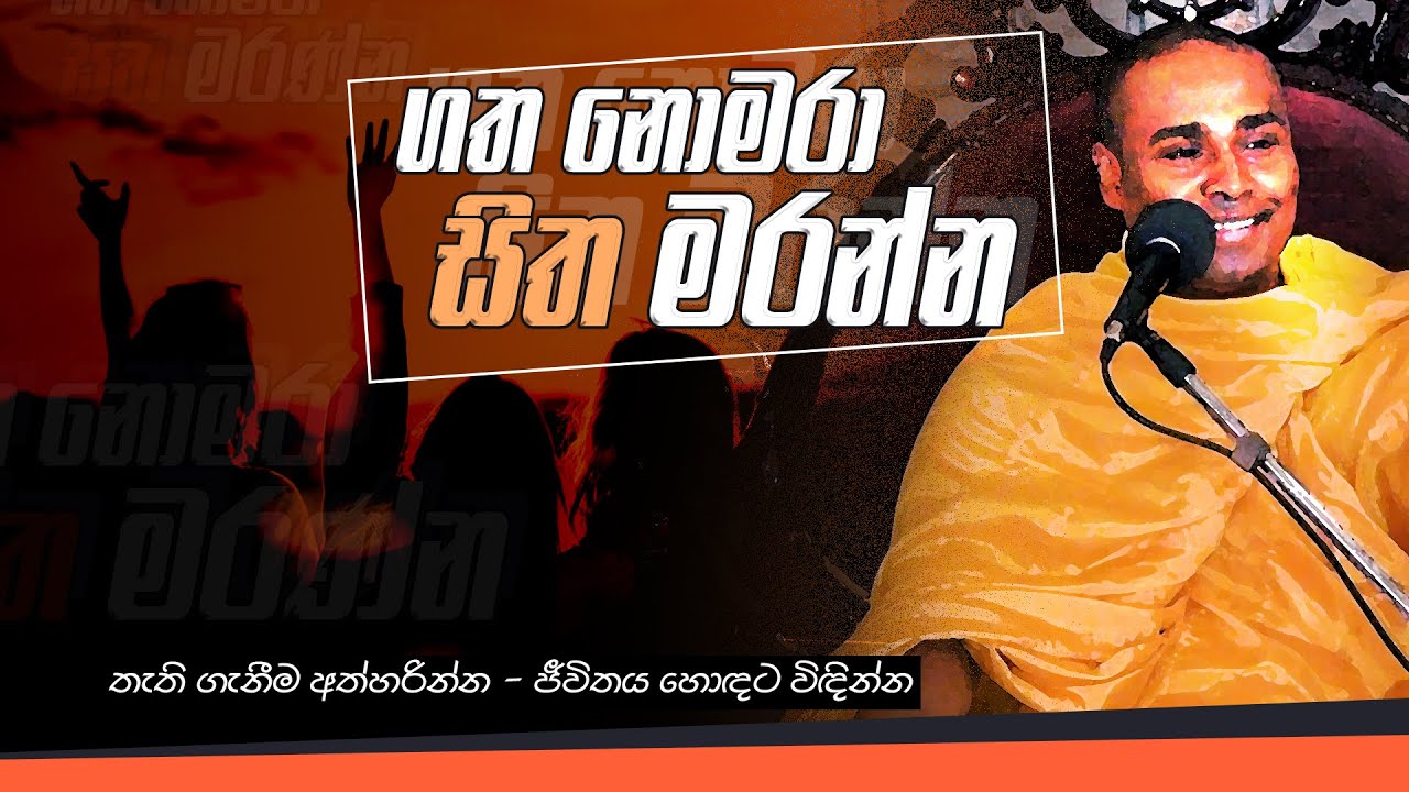 ගත නොමරා සිත මරන්න  -  සිරි සමන්තභද්‍ර අරහත් මහා ස්වාමින්වහන්සේ  (2013)