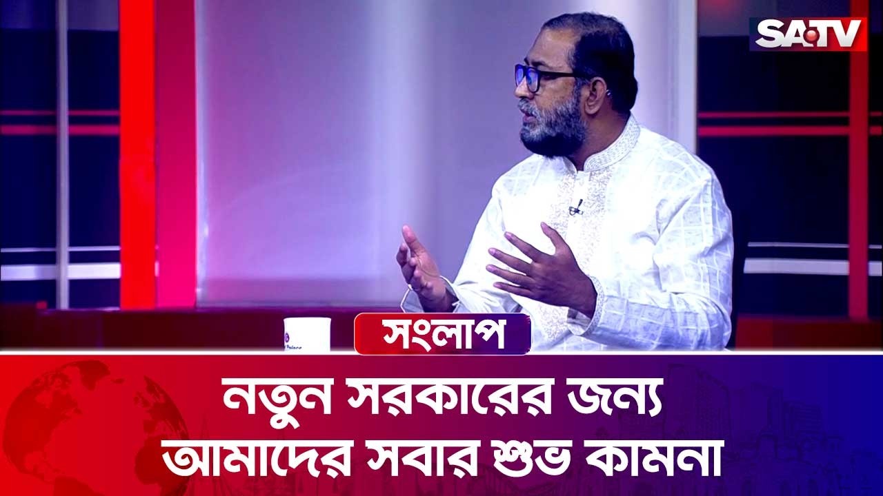 নতুন সরকারের জন্য আমাদের সবার শুভ কামনা : ডা. মোস্তাফিজুর রহমান ইরান | SATV