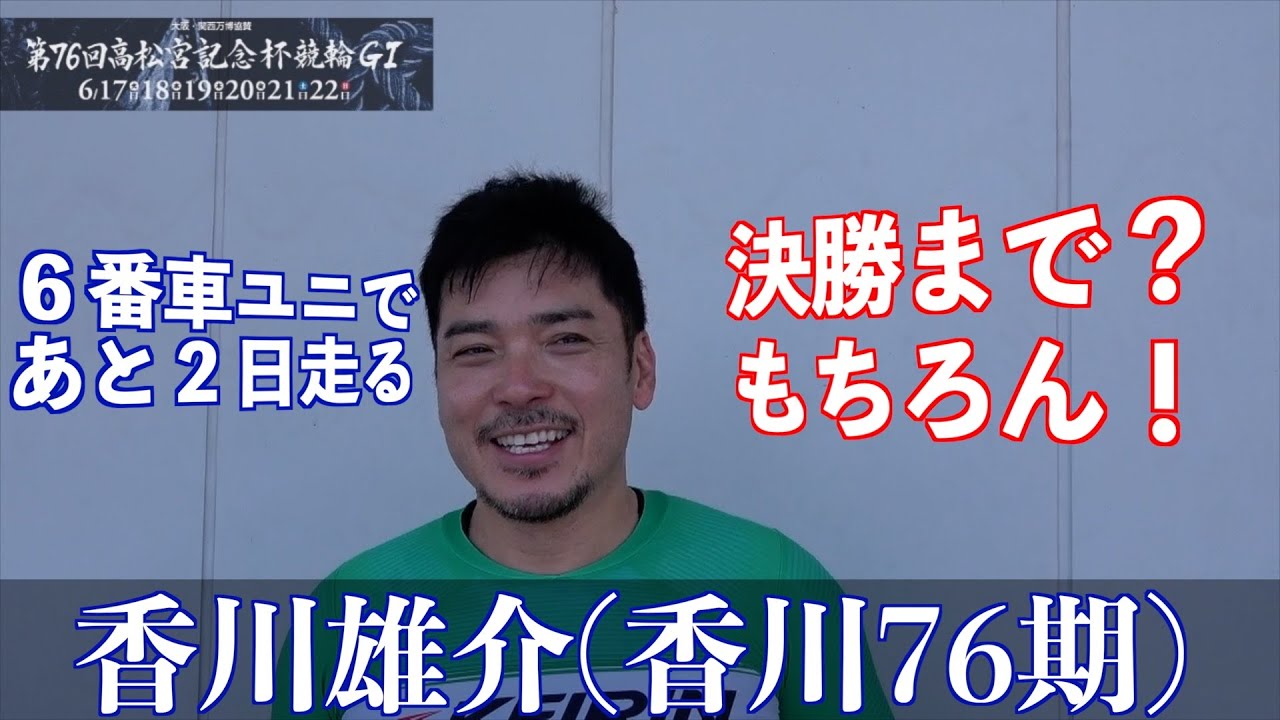 【岸和田競輪・GⅠ高松宮記念杯】香川雄介「松本貴治の番手は２日早い誕生日サプライズかな？」