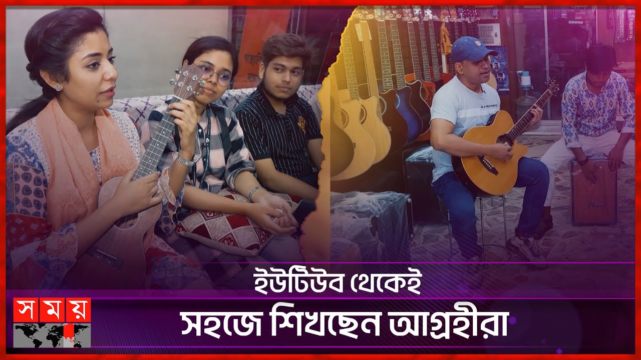 তরুণ প্রজন্মের আগ্রহের কেন্দ্রে গিটার, উকুলেলে | Musical Instrument | Ukulele | Guitar | Somoy TV