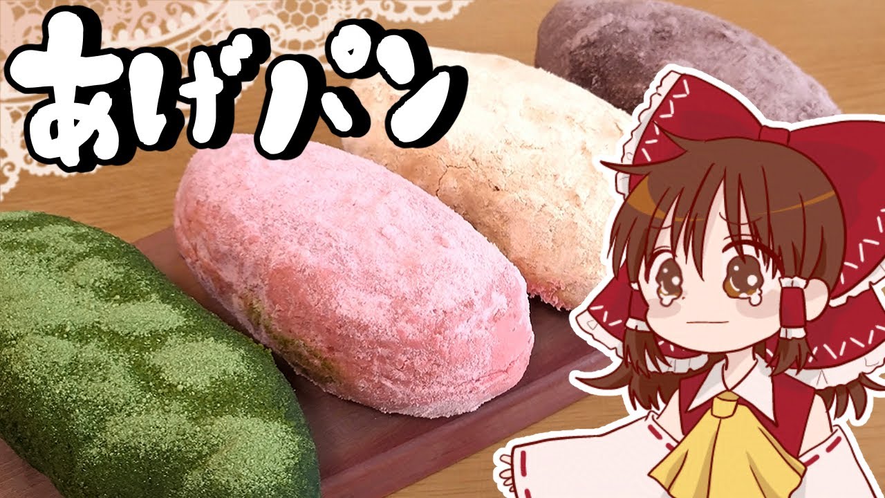 【ゆっくり料理】霊夢が作るカラフル揚げパン【ゆっくり実況】