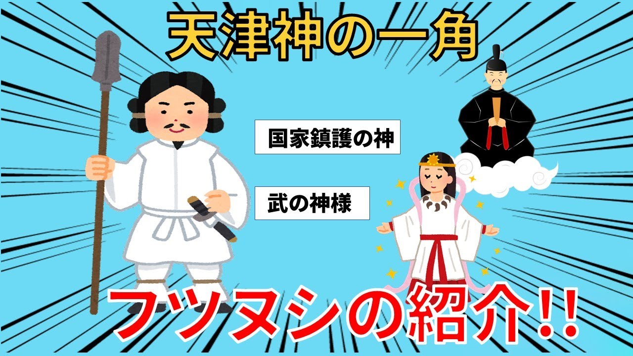 【神社参拝】日本の神様シリーズ　第3話　フツヌシ【パワースポット】＃御朱印
