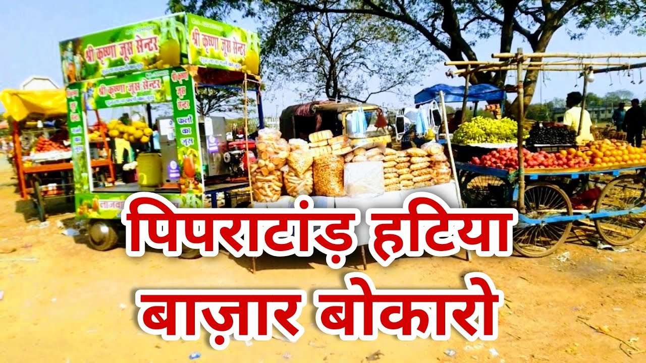 Pipratand Hatia Bazar Bokaro (पिपराटांड़ हटिया बाजार बोकारो ) 😃😃