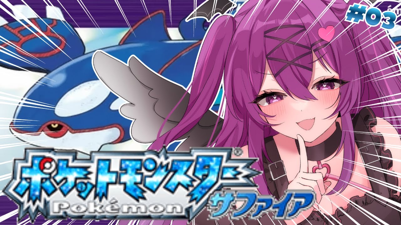 【ポケモンサファイアGBA版/完全初見🔰】波乗り手に入れたぞ～！バッジ6個目目指すぞ！✨【さぁちむ】