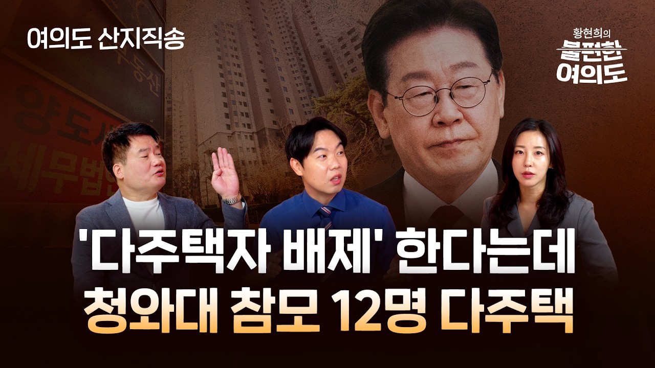 다주택 공직자 누가 있나&hellip; 대통령 압박에도 여당 다주택 늘어 | 황현희의 불편한 여의도 1부