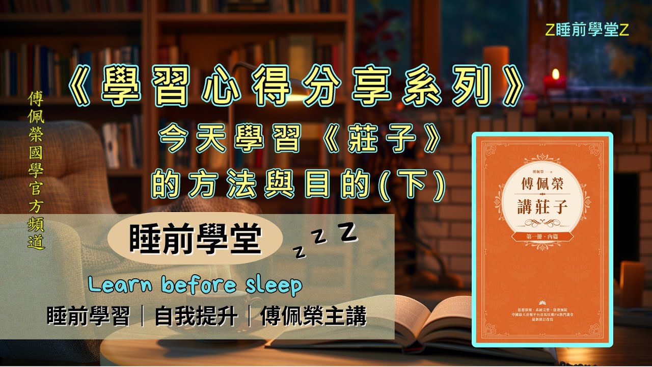 今天學習《莊子》的方法與目的(下)